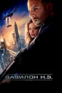 Вавилон Н.Э. смотреть онлайн
