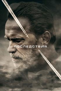 Последствия смотреть онлайн