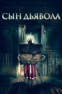 Сын дьявола смотреть онлайн