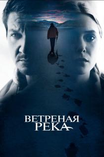 Ветреная река смотреть онлайн