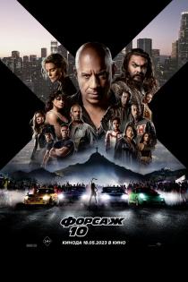 Форсаж 10 смотреть онлайн