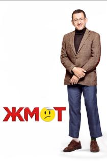 Жмот смотреть онлайн