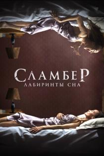 Сламбер: Лабиринты сна смотреть онлайн