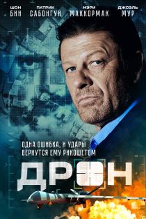 Дрон смотреть онлайн