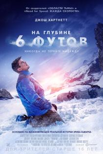 На глубине 6 футов смотреть онлайн