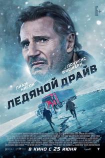 Ледяной драйв смотреть онлайн