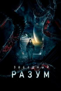 Звёздный разум смотреть онлайн