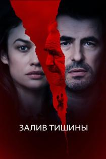Залив тишины смотреть онлайн