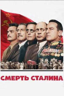 Смерть Сталина смотреть онлайн