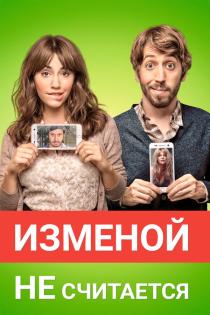 Изменой не считается смотреть онлайн