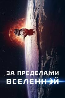 За пределами Вселенной смотреть онлайн