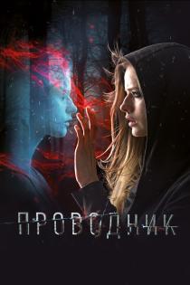 Проводник смотреть онлайн