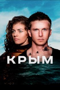 Крым смотреть онлайн