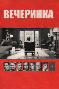 Вечеринка смотреть онлайн