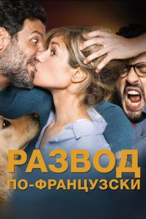 Развод по-французски смотреть онлайн