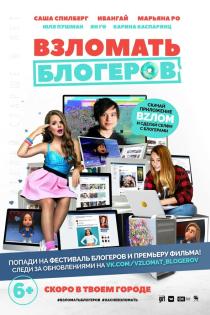 Взломать блогеров смотреть онлайн