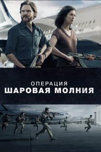 Операция «Шаровая молния»