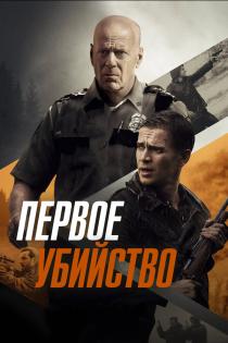 Первое убийство смотреть онлайн