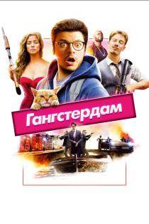 Гангстердам смотреть онлайн