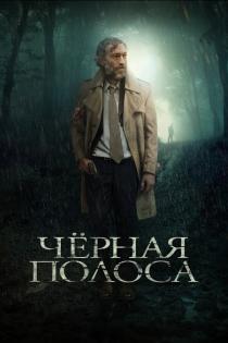 Черная полоса смотреть онлайн