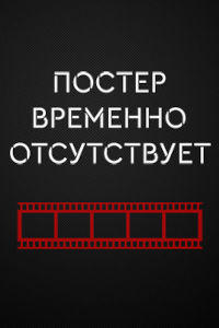Я люблю Вилли (2024)