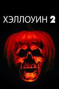 Хэллоуин 2 (1981)