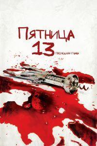 Пятница 13-е – Часть 4: Последняя глава (1984)