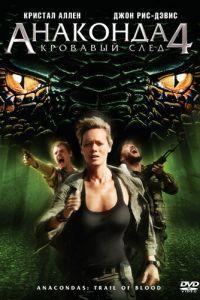 Анаконда 4: Кровавый след (2009)