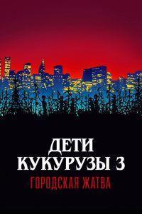 Дети кукурузы 3: Городская жатва (1994)