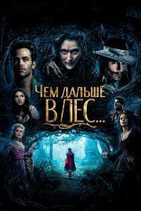 Чем дальше в лес... (2014)