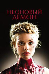 Неоновый демон (2016)