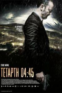 Среда, 04:45 (2015)