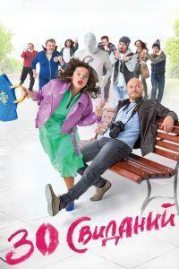 30 свиданий (2016)
