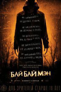 БайБайМэн (2017)