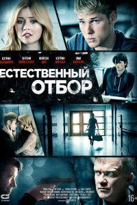 Естественный отбор (2016)