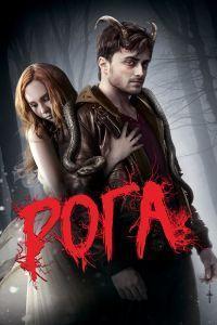 Рога (2013)