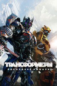 Трансформеры: Последний рыцарь (2017)