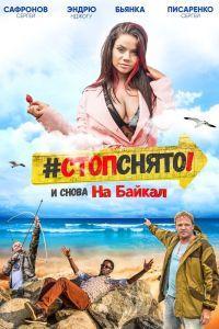 Стоп! Снято! На Байкал! (2016)