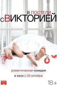 В постели с Викторией (2016)