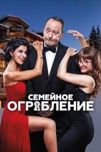 Семейное ограбление (2017)