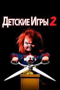 Детские игры 2 (1990)