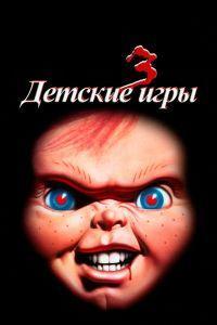 Детские игры 3 (1991)