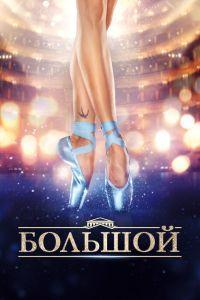 Большой (2017)