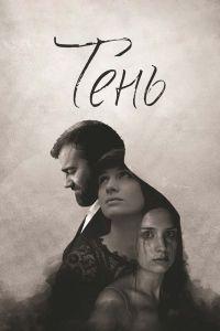 Тень (2017)