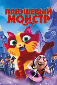 Плюшевый монстр (2017)