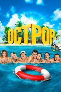 Остров (2016)
