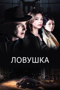 Ловушка (2016)