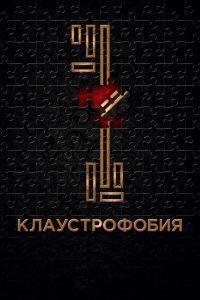 Клаустрофобия (2017)