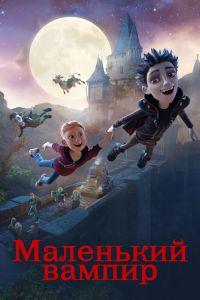 Маленький вампир (2017)