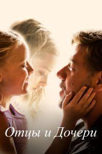 Отцы и дочери (2015)
